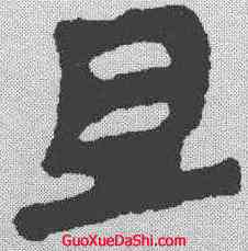 旦,武威簡 ,書法字典